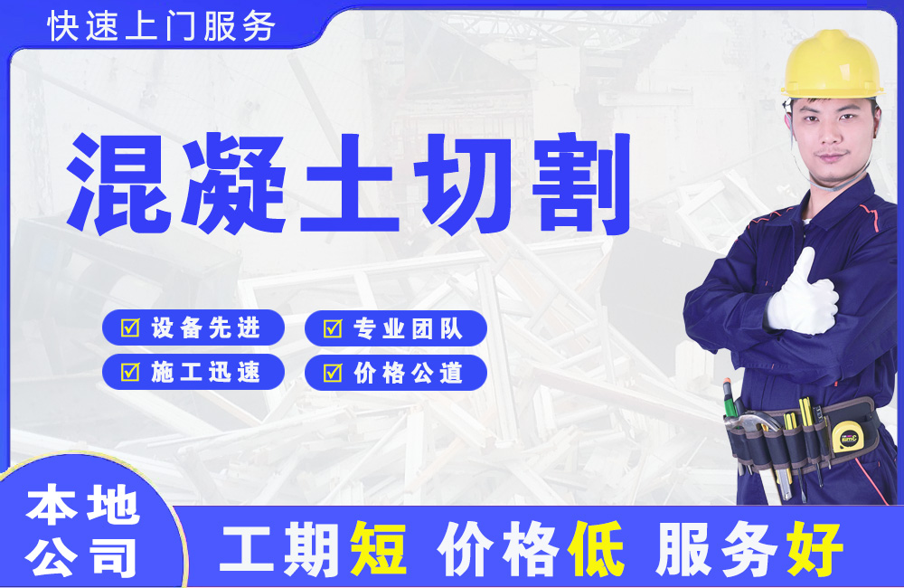 新市混凝土切割