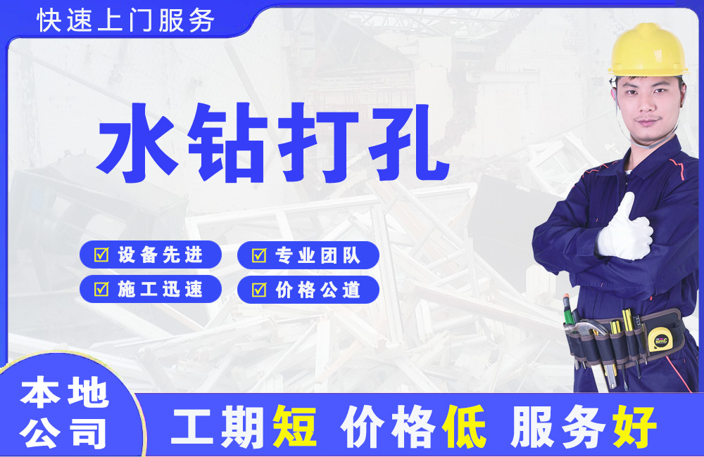 新市水钻打孔